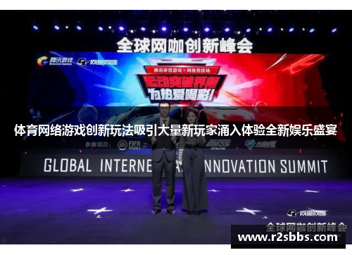体育网络游戏创新玩法吸引大量新玩家涌入体验全新娱乐盛宴