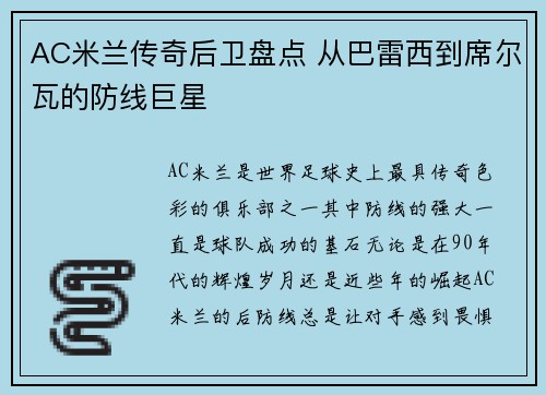 AC米兰传奇后卫盘点 从巴雷西到席尔瓦的防线巨星