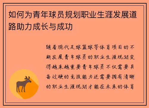 如何为青年球员规划职业生涯发展道路助力成长与成功