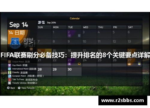 FIFA联赛刷分必备技巧：提升排名的8个关键要点详解