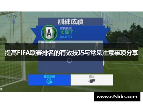 提高FIFA联赛排名的有效技巧与常见注意事项分享