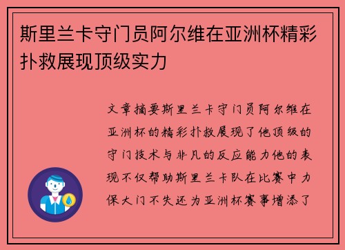 斯里兰卡守门员阿尔维在亚洲杯精彩扑救展现顶级实力