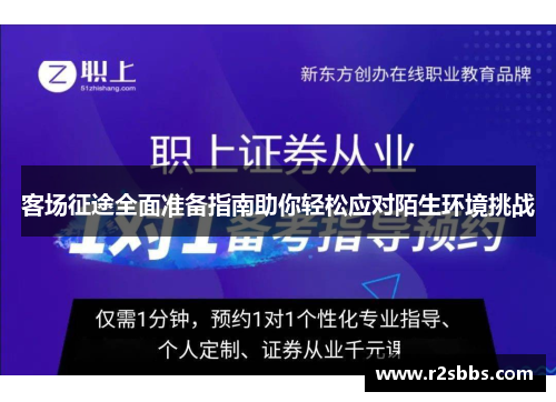 客场征途全面准备指南助你轻松应对陌生环境挑战