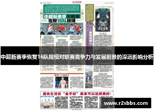 中超新赛季恢复16队规模对联赛竞争力与发展前景的深远影响分析