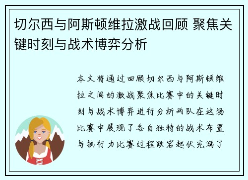 切尔西与阿斯顿维拉激战回顾 聚焦关键时刻与战术博弈分析