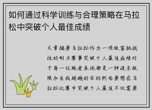 如何通过科学训练与合理策略在马拉松中突破个人最佳成绩