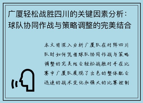 广厦轻松战胜四川的关键因素分析：球队协同作战与策略调整的完美结合