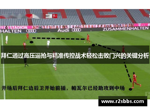 拜仁通过高压逼抢与精准传控战术轻松击败门兴的关键分析
