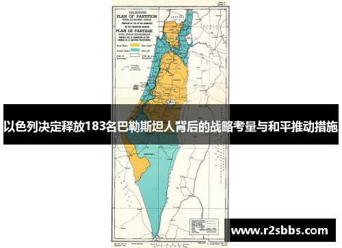 以色列决定释放183名巴勒斯坦人背后的战略考量与和平推动措施