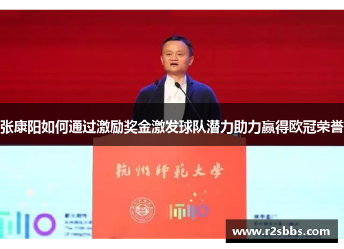 张康阳如何通过激励奖金激发球队潜力助力赢得欧冠荣誉