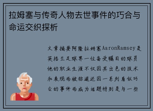 拉姆塞与传奇人物去世事件的巧合与命运交织探析