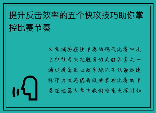 提升反击效率的五个快攻技巧助你掌控比赛节奏