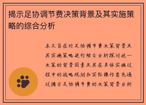 揭示足协调节费决策背景及其实施策略的综合分析