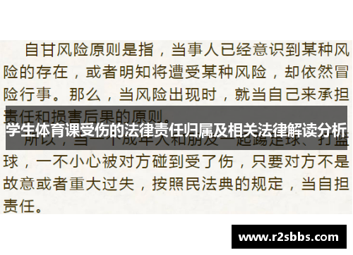 学生体育课受伤的法律责任归属及相关法律解读分析