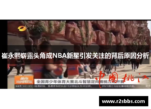 崔永熙崭露头角成NBA新星引发关注的背后原因分析