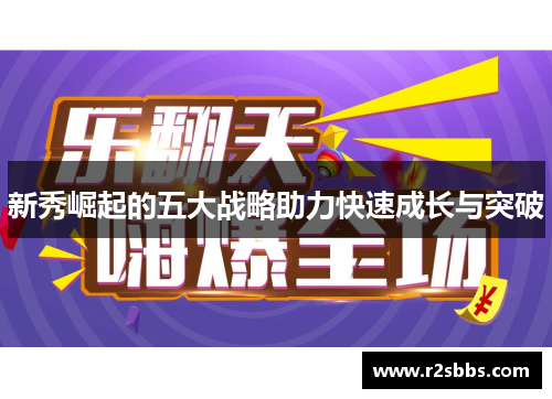 新秀崛起的五大战略助力快速成长与突破