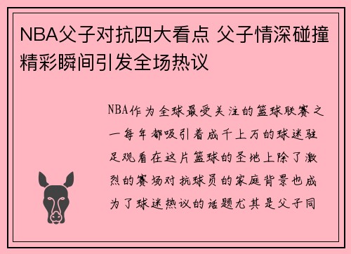 NBA父子对抗四大看点 父子情深碰撞精彩瞬间引发全场热议