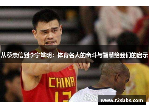 从蔡崇信到李宁姚明：体育名人的奋斗与智慧给我们的启示