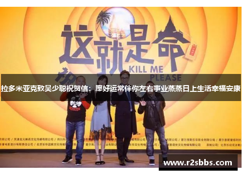 拉多米亚克致吴少聪祝贺信：愿好运常伴你左右事业蒸蒸日上生活幸福安康
