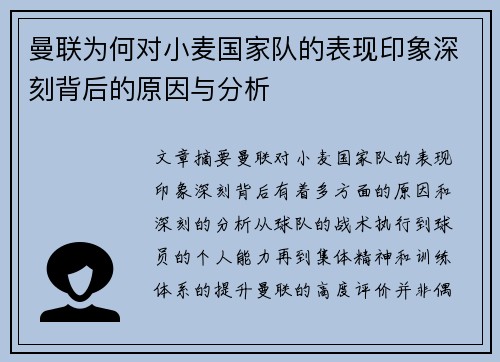 曼联为何对小麦国家队的表现印象深刻背后的原因与分析