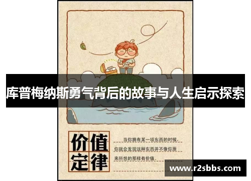 库普梅纳斯勇气背后的故事与人生启示探索