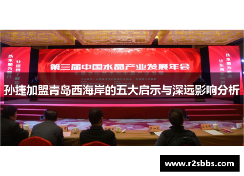孙捷加盟青岛西海岸的五大启示与深远影响分析