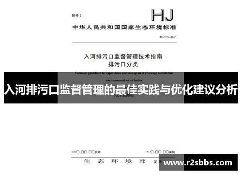 入河排污口监督管理的最佳实践与优化建议分析