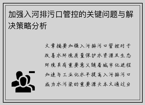 加强入河排污口管控的关键问题与解决策略分析