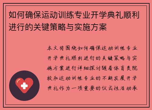如何确保运动训练专业开学典礼顺利进行的关键策略与实施方案