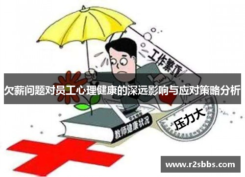 欠薪问题对员工心理健康的深远影响与应对策略分析