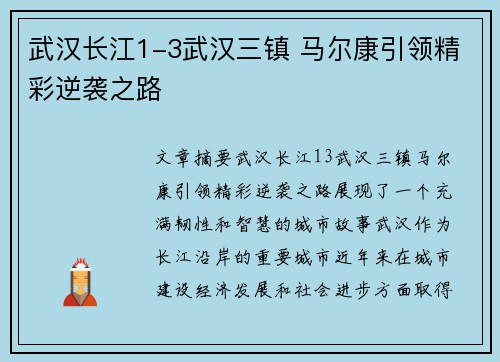 武汉长江1-3武汉三镇 马尔康引领精彩逆袭之路