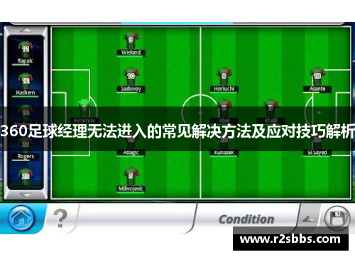 360足球经理无法进入的常见解决方法及应对技巧解析