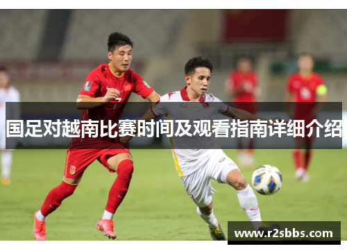 国足对越南比赛时间及观看指南详细介绍