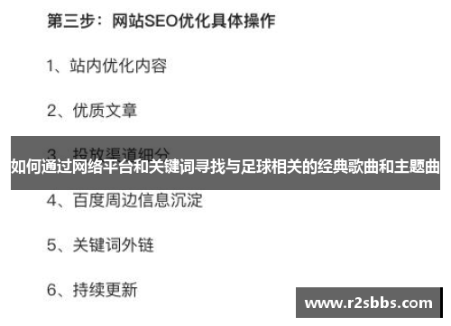 如何通过网络平台和关键词寻找与足球相关的经典歌曲和主题曲