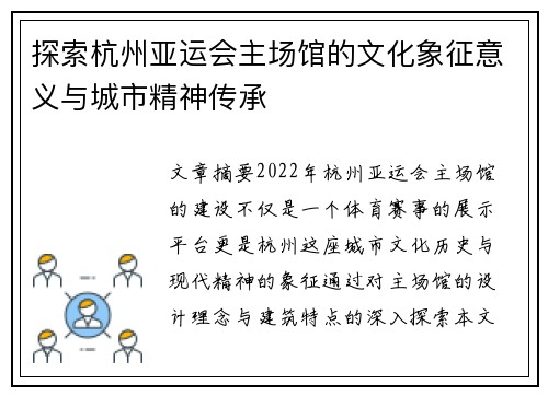 探索杭州亚运会主场馆的文化象征意义与城市精神传承