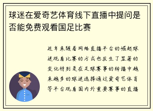 球迷在爱奇艺体育线下直播中提问是否能免费观看国足比赛