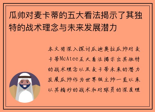 瓜帅对麦卡蒂的五大看法揭示了其独特的战术理念与未来发展潜力