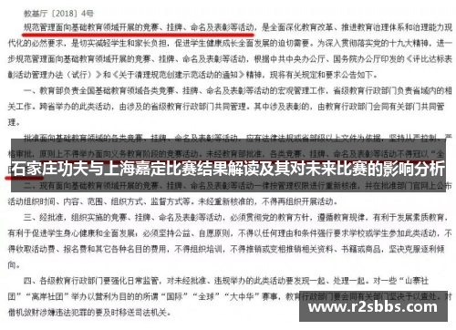 石家庄功夫与上海嘉定比赛结果解读及其对未来比赛的影响分析