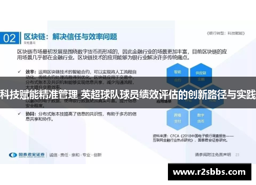 科技赋能精准管理 英超球队球员绩效评估的创新路径与实践