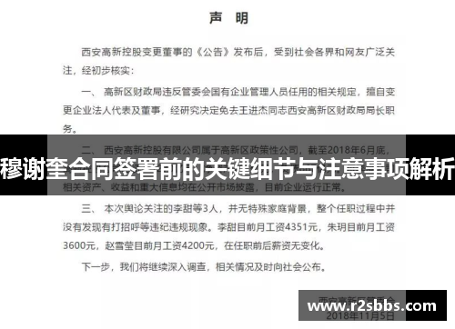 穆谢奎合同签署前的关键细节与注意事项解析