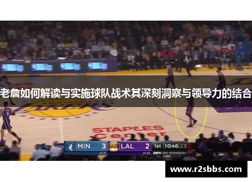 老詹如何解读与实施球队战术其深刻洞察与领导力的结合
