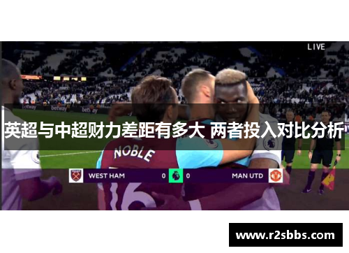 英超与中超财力差距有多大 两者投入对比分析
