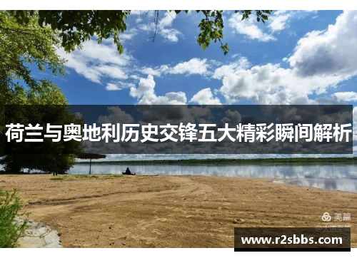 荷兰与奥地利历史交锋五大精彩瞬间解析