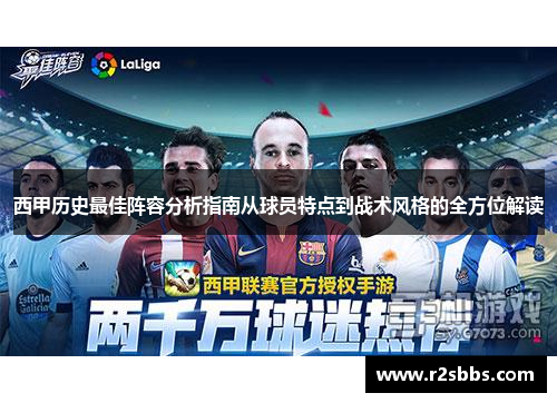 西甲历史最佳阵容分析指南从球员特点到战术风格的全方位解读