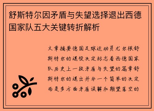舒斯特尔因矛盾与失望选择退出西德国家队五大关键转折解析 舒斯特尔因矛盾与失望选择退出西德国家队五大关键转折解析