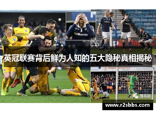 英冠联赛背后鲜为人知的五大隐秘真相揭秘 英冠联赛背后鲜为人知的五大隐秘真相揭秘
