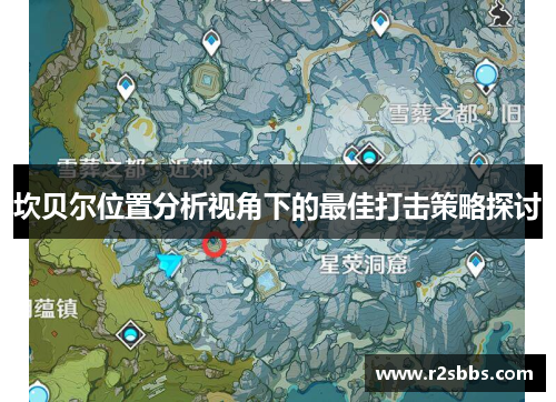 坎贝尔位置分析视角下的最佳打击策略探讨 坎贝尔位置分析视角下的最佳打击策略探讨