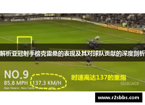 解析亚冠射手榜克雷桑的表现及其对球队贡献的深度剖析