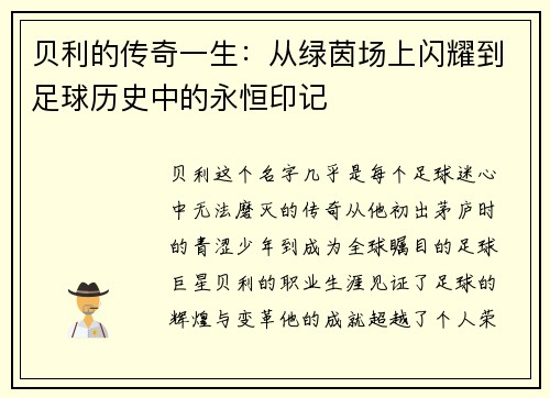 贝利的传奇一生：从绿茵场上闪耀到足球历史中的永恒印记
