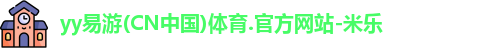 yy易游体育